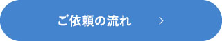 ご依頼の流れ