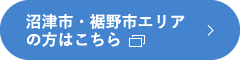 沼津市・裾野市エリアの方はこちら